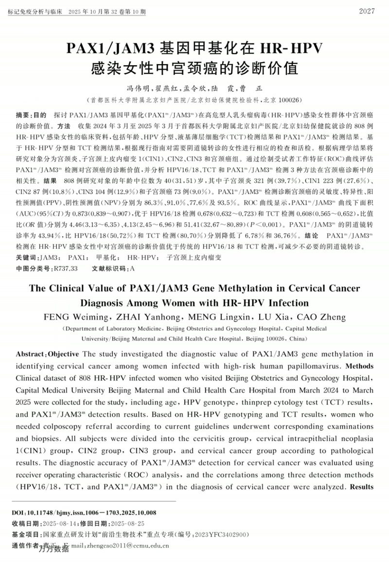 PAX1/JAM3基因甲基化在HR-HPV感染女性中宫颈癌的诊断价值
