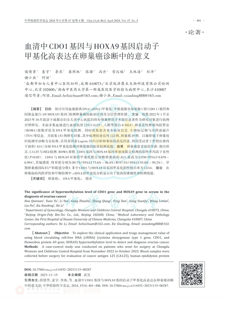 血清中CDO1基因与HOXA9基因启动子甲基化高表达在卵巢癌诊断中的意义