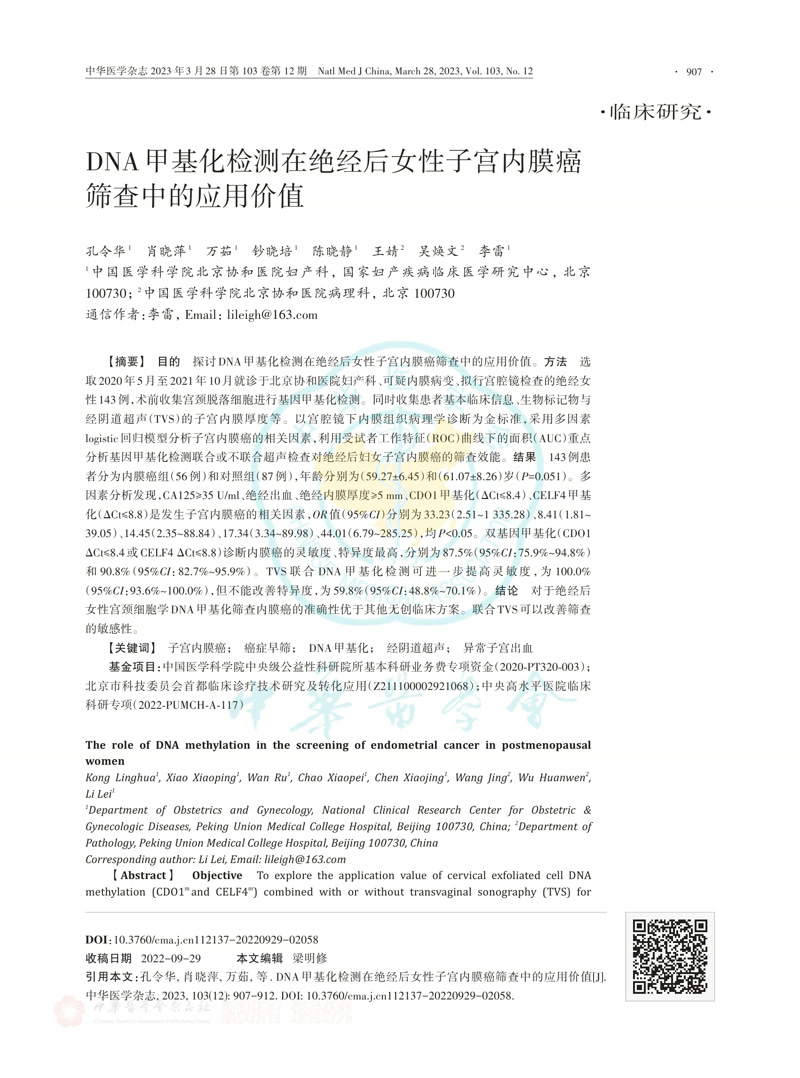 DNA甲基化检测在绝经后女性子宫内膜癌筛查中的应用价值