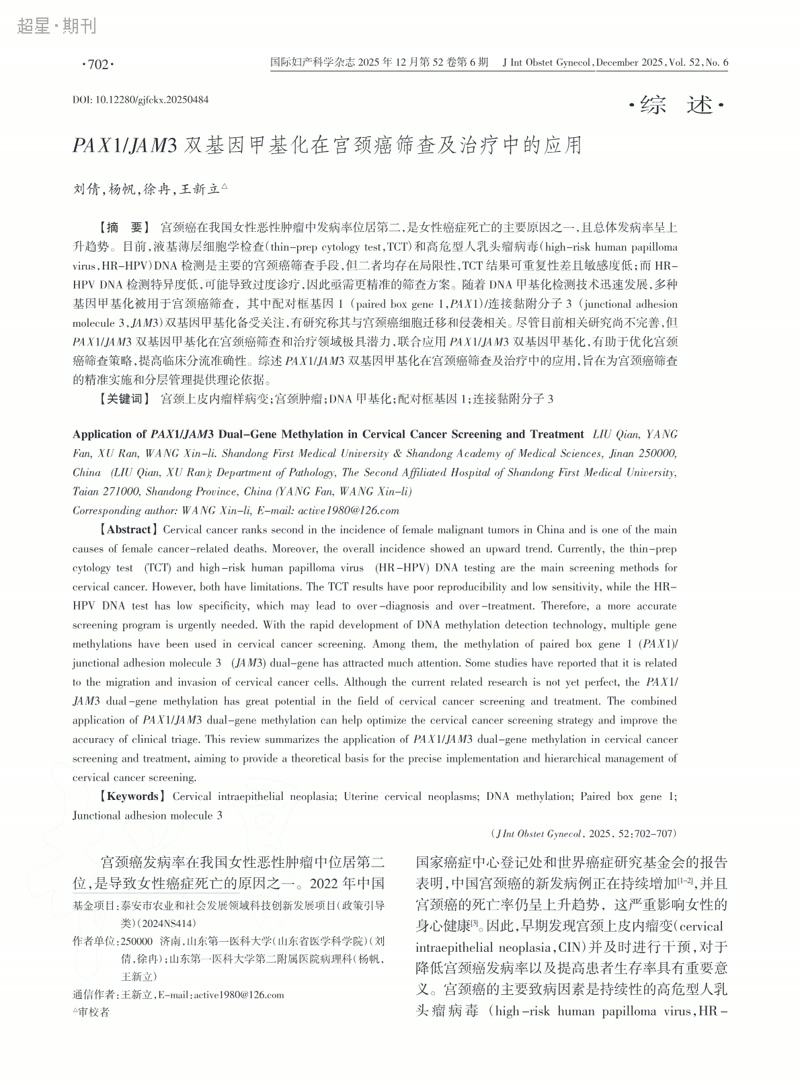 PAX1/JAM3双基因甲基化在宫颈癌筛查及治疗中的应用