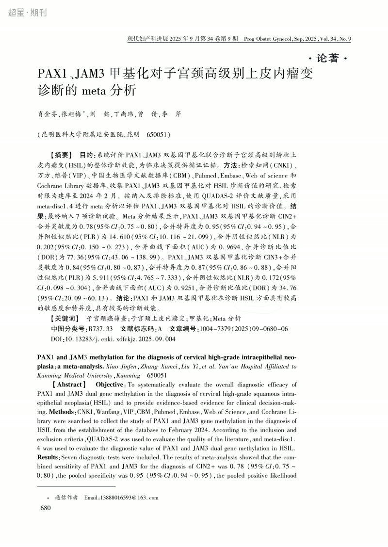 PAX1、JAM3甲基化对子宫颈高级别上皮内瘤变诊断的meta分析
