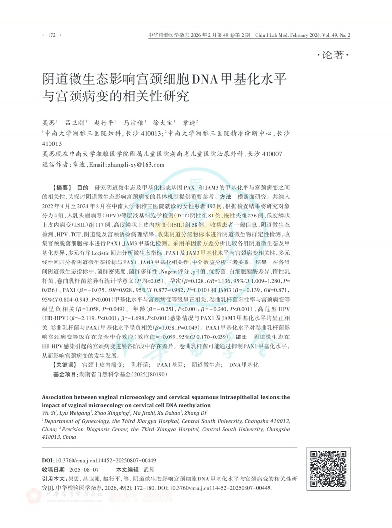 阴道微生态影响宫颈细胞DNA甲基化水平与宫颈病变的相关性研究