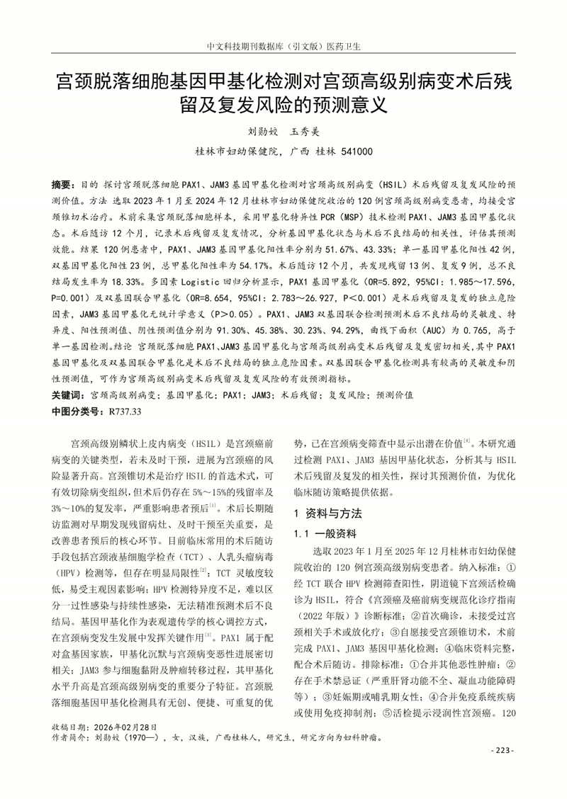 宫颈脱落细胞基因甲基化检测对宫颈高级别病变术后残 留及复发风险的预测意义