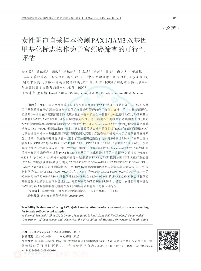女性阴道自采样本检测PAX1/JAM3双基因甲基化标志物作为子宫颈癌筛查的可行性评估