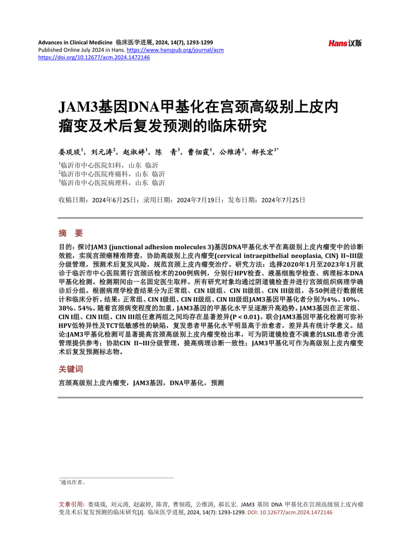 JAM3基因DNA甲基化在宫颈高级别上皮内瘤变及术后复发预测的临床研究