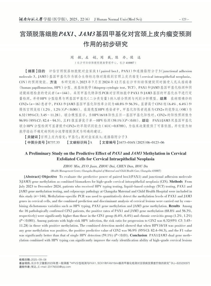 宫颈脱落细胞PAX1、JAM3基因甲基化对宫颈上皮内瘤变预测作用的初步研究
