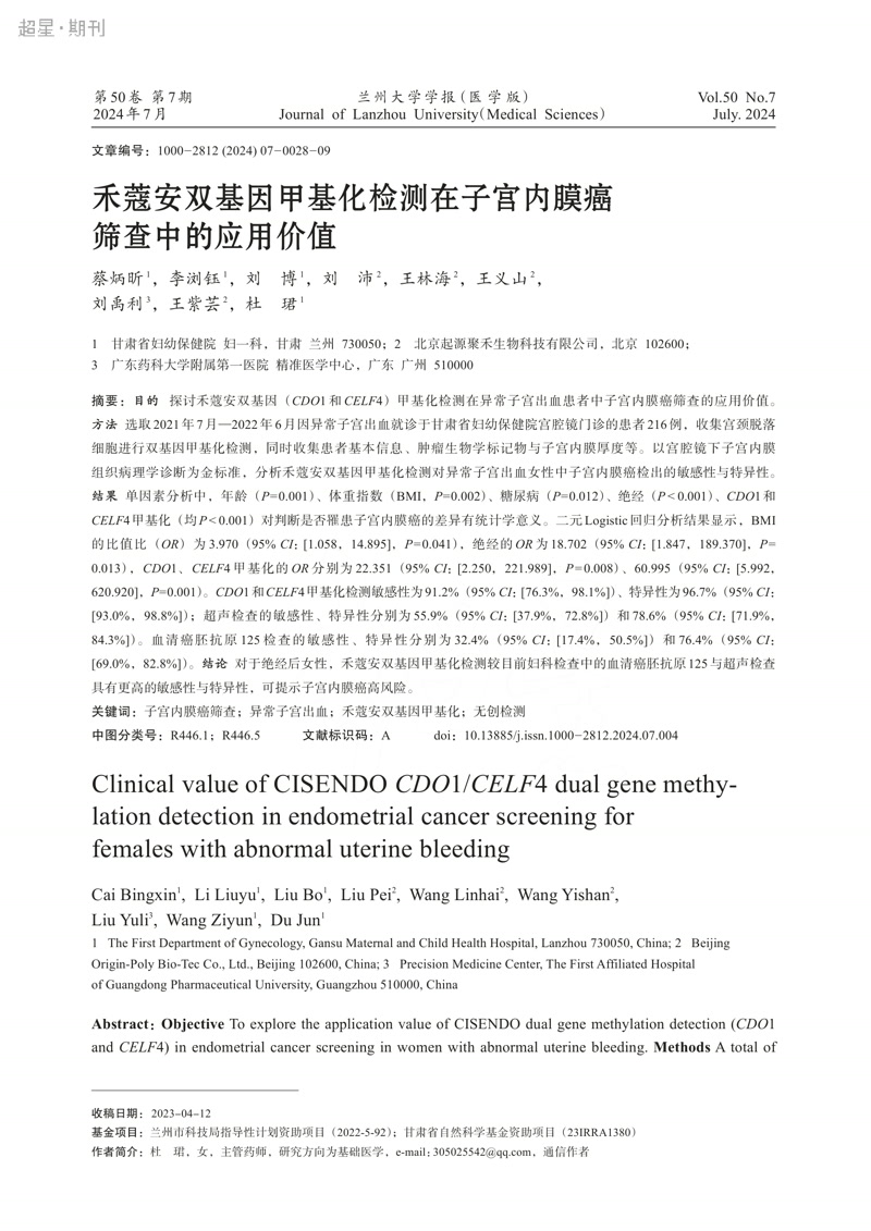 禾蔻安双基因甲基化检测在子宫内膜癌筛查中的应用价值